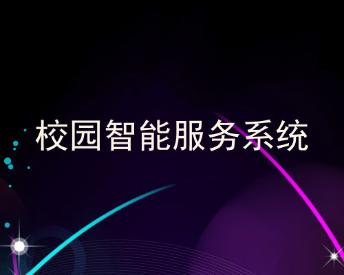 校园智能服务系统