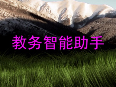 教务智能助手