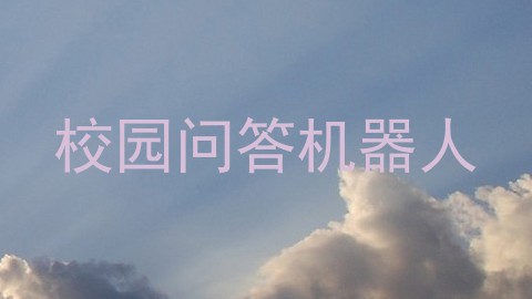 校园问答机器人