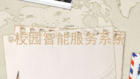校园智能服务系统