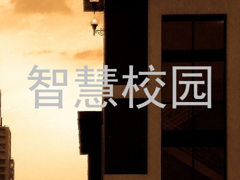智慧校园