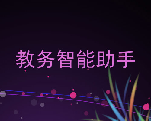 教务智能助手