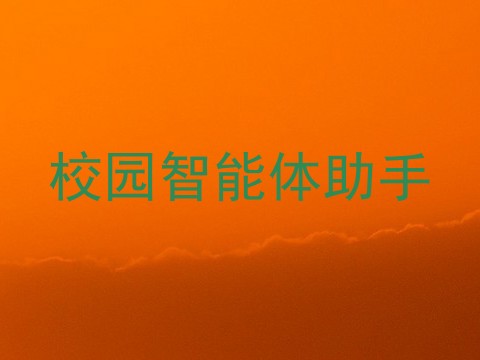 校园智能体助手