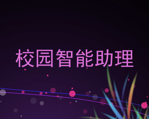 校园智能助理