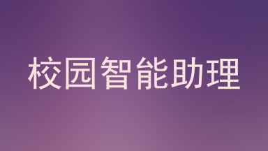 校园智能助理