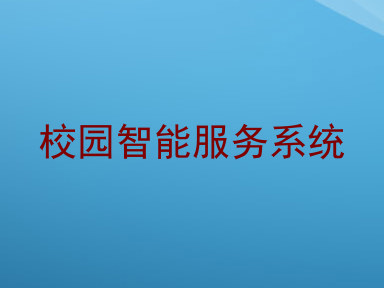 校园智能服务系统