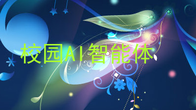 校园AI智能体