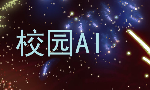 校园AI