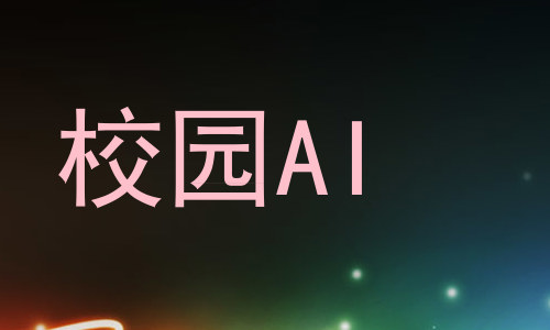 校园AI