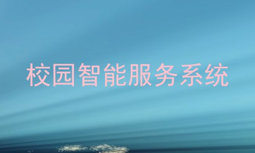 校园智能服务系统