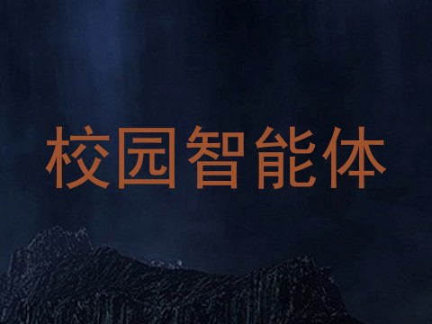 校园智能体