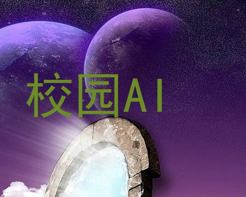 校园AI