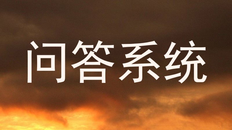 问答系统