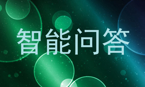 智能问答