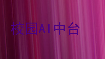 校园AI中台