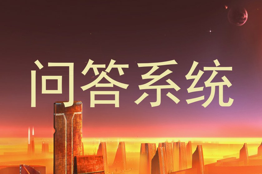 问答系统
