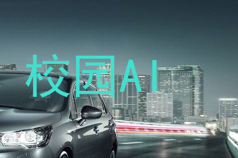 校园AI