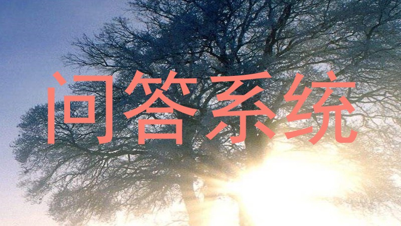 问答系统