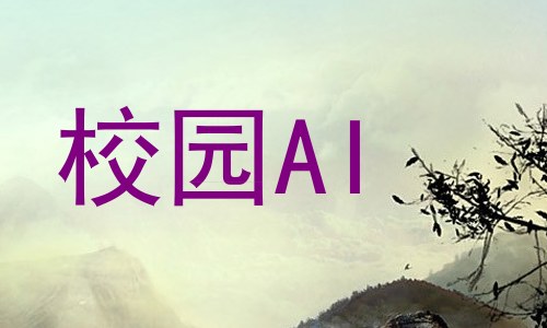 校园AI