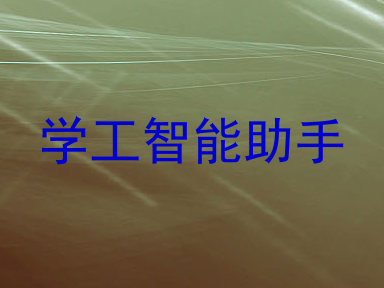 学工智能助手