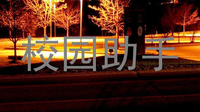 校园助手