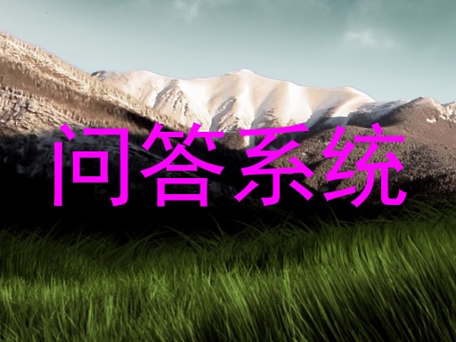问答系统