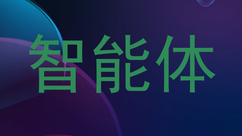 校园智能体