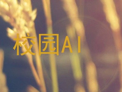 校园AI