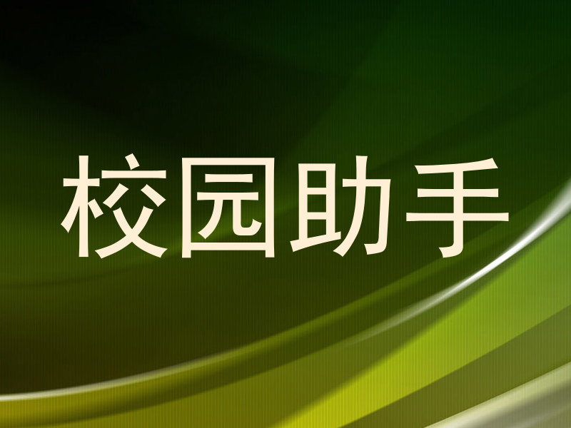 校园助手