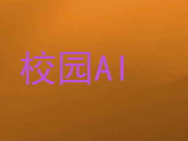 校园AI