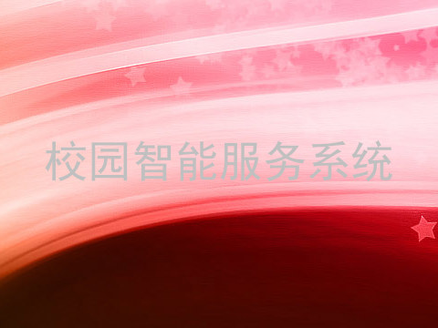 校园智能服务系统