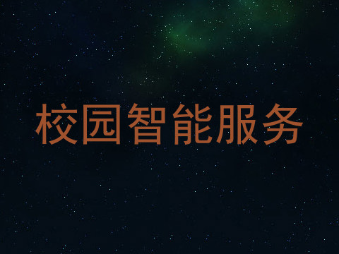 校园智能服务