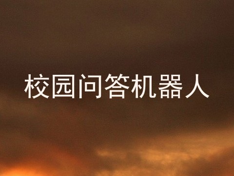 校园问答机器人