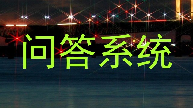 校园问答机器人