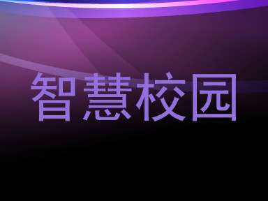 智慧校园