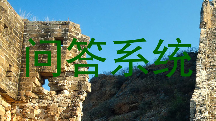 校园问答机器人