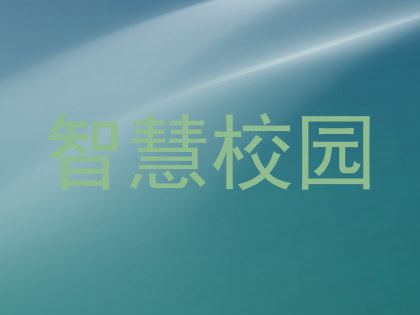 智慧校园