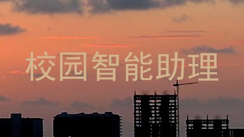 校园智能助理
