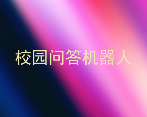 校园问答机器人