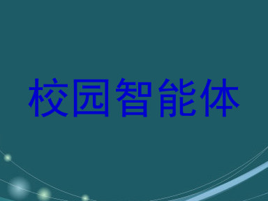 校园智能体