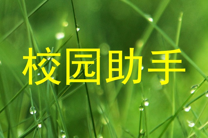 校园助手