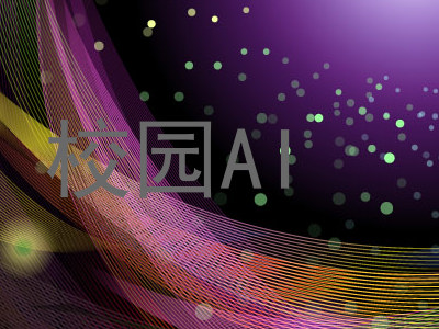 校园AI