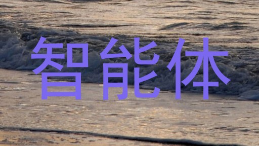 智能体