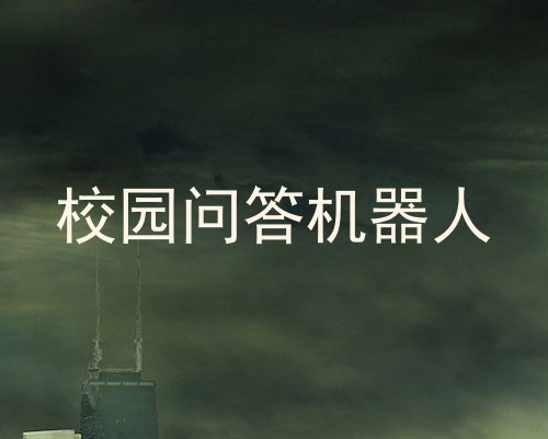 校园问答机器人