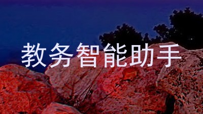 教务智能助手
