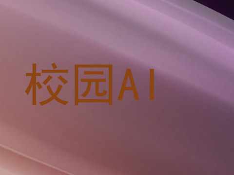 校园AI