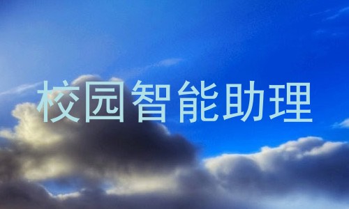校园智能助理