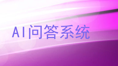 AI问答系统