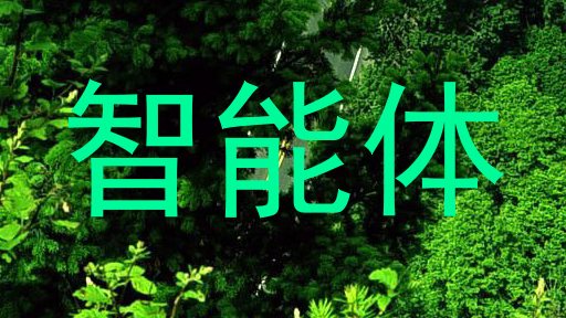 智能体