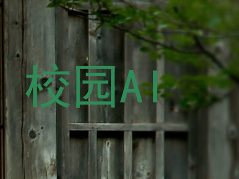 校园AI